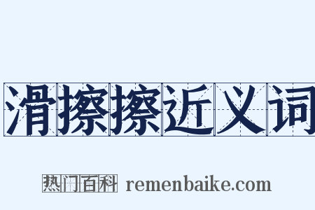 滑擦擦近义词是什么意思的图片